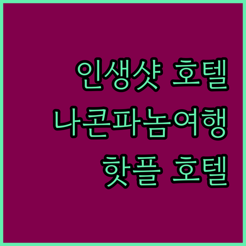 나콘파놈 핫플 호텔! Vela Dhi..