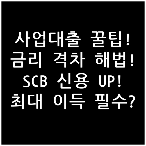 금융기관별 사업자 대출 금리 차이 S..