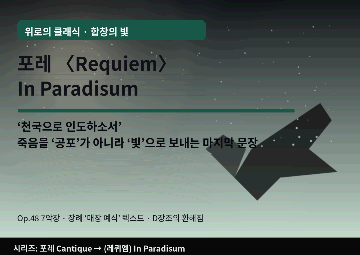 포레 <Requiem> 중 In Paradisum｜"끝"이 아니라 "인도" - 죽음을 '공포'가 아니라 '빛'으로 보내는 마지막 문장