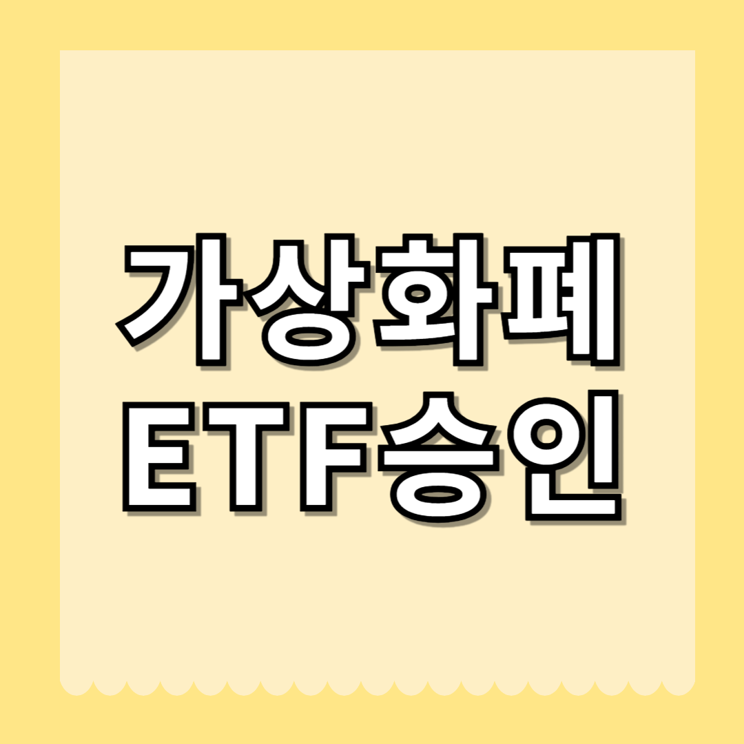 가상화폐, ETF 승인