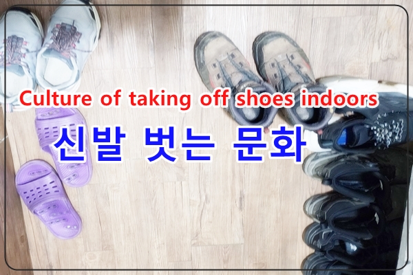 실내에서 신발벋는 문화
