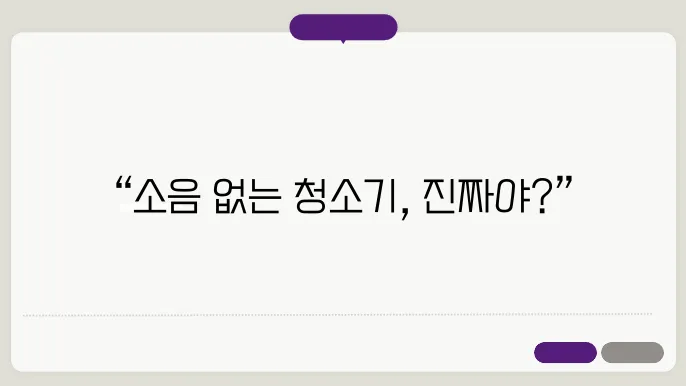 플로리오, 소음 없는 청소기로 극찬 받은 후기