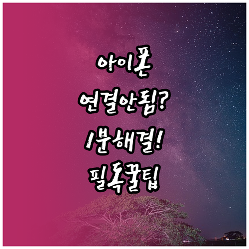 아이폰 블루투스 기기 검색 안 됨 해..