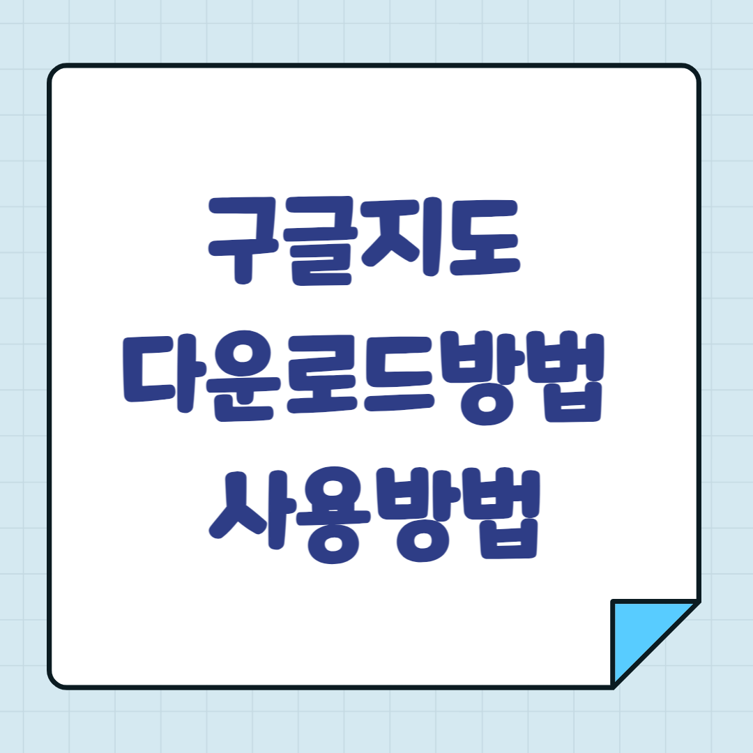 구글지도 다운로드 방법 사용방법