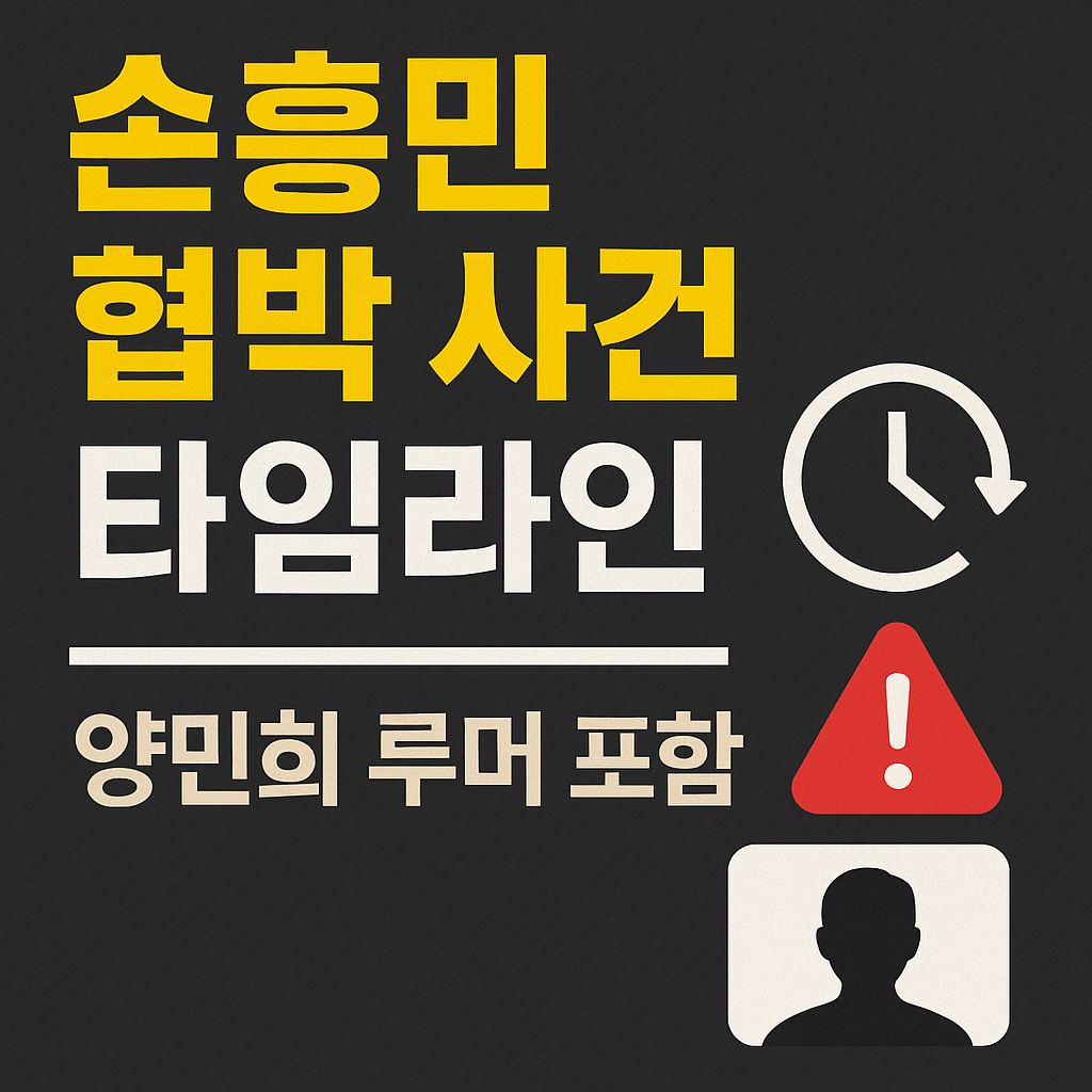 손승민 협박사건 타임라인 정리(양민희 루머 포함)