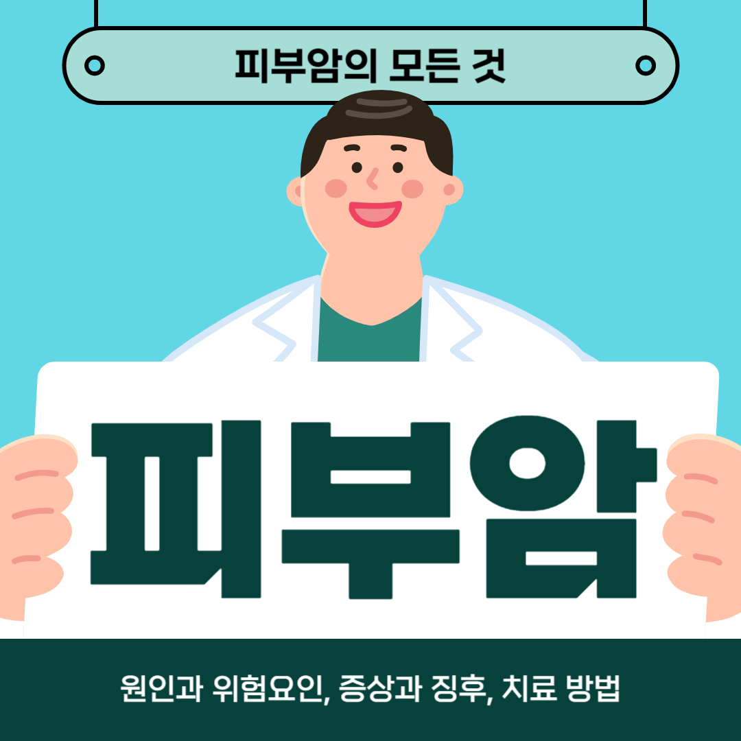 피부암이 걱정되시나요? 원인과 위험 요인, 증상 및 치료 방법 알아보기