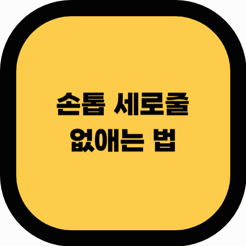 📌 손톱 세로줄 없애는 법! 건강한 손톱 관리법