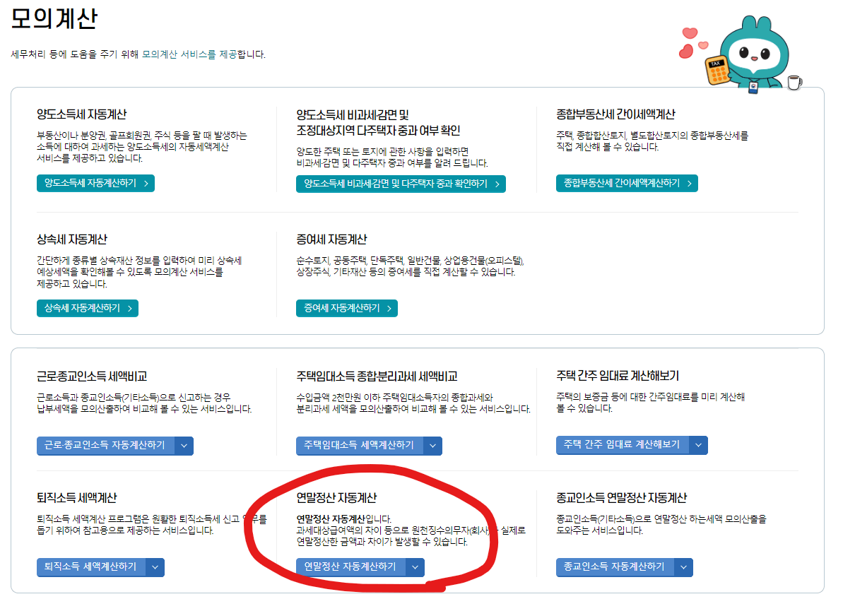 연말정산-모의계산2