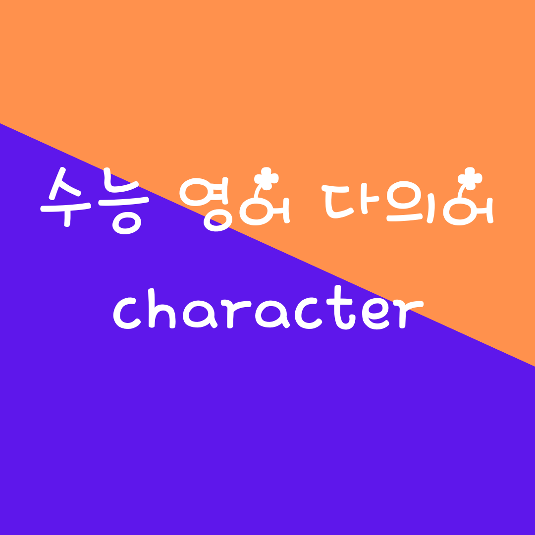 수능 영어 필수 다의어 - character