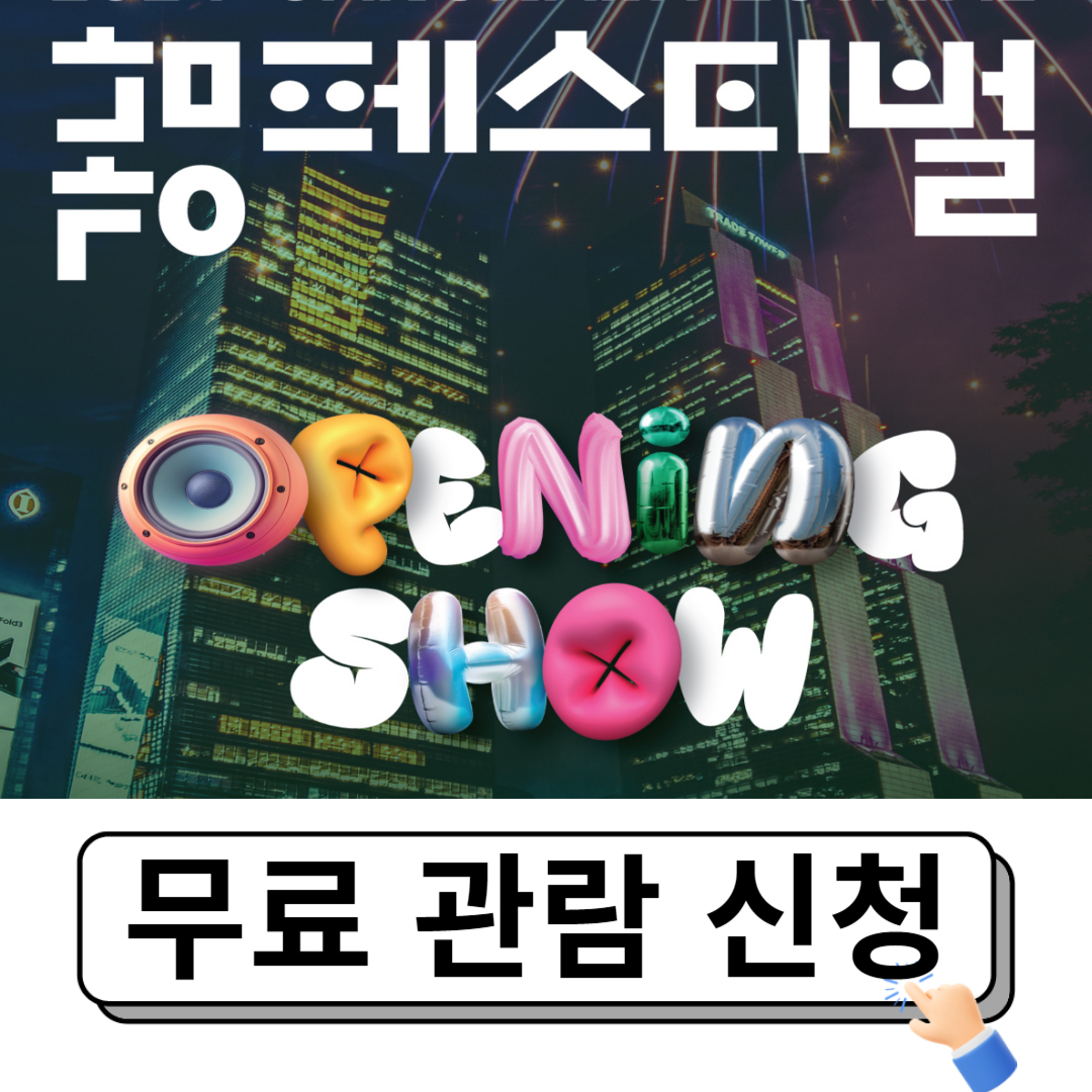 강남페스티벌 개막제