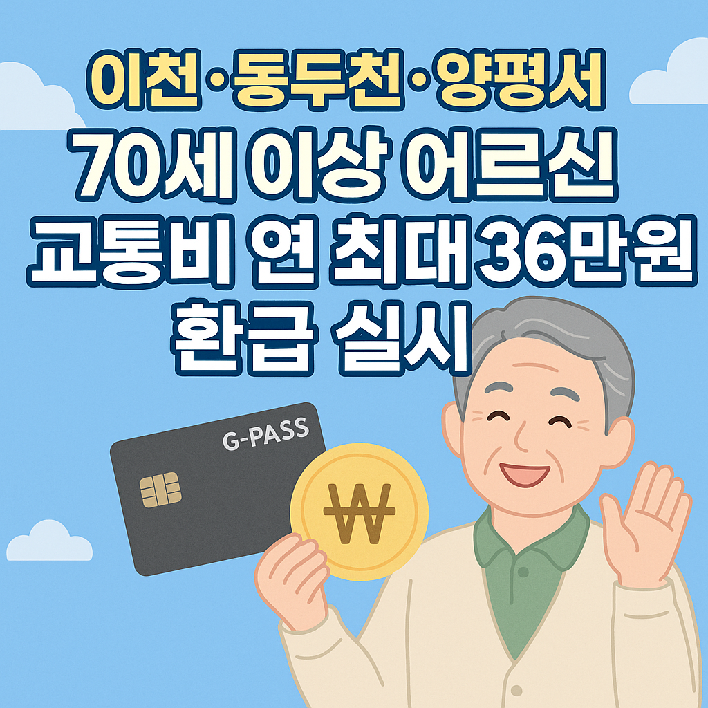 경기도, 70세 이상 어르신 교통비 연 최대 36만 원 환급 실시