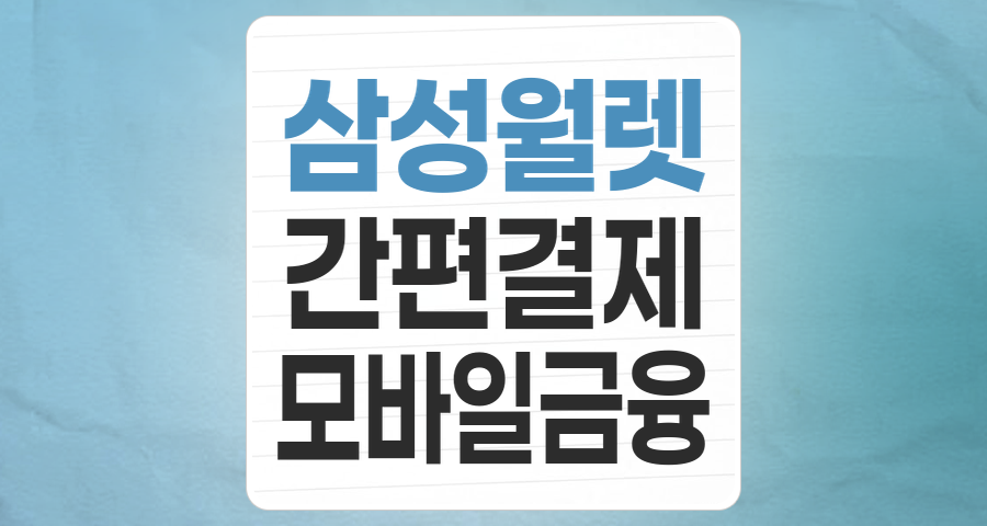 지갑 없는 세상, '삼성페이(삼성월렛)' 테마주 투자 전략
