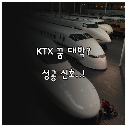 KTX 빠른 기차 타는 꿈 의미와 비..