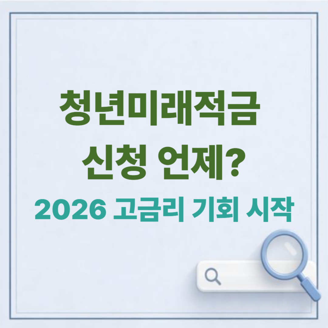 청년미래적금 신청기간 언제? 2026 고금리 정책적금 가입 전 꼭 확인하세요