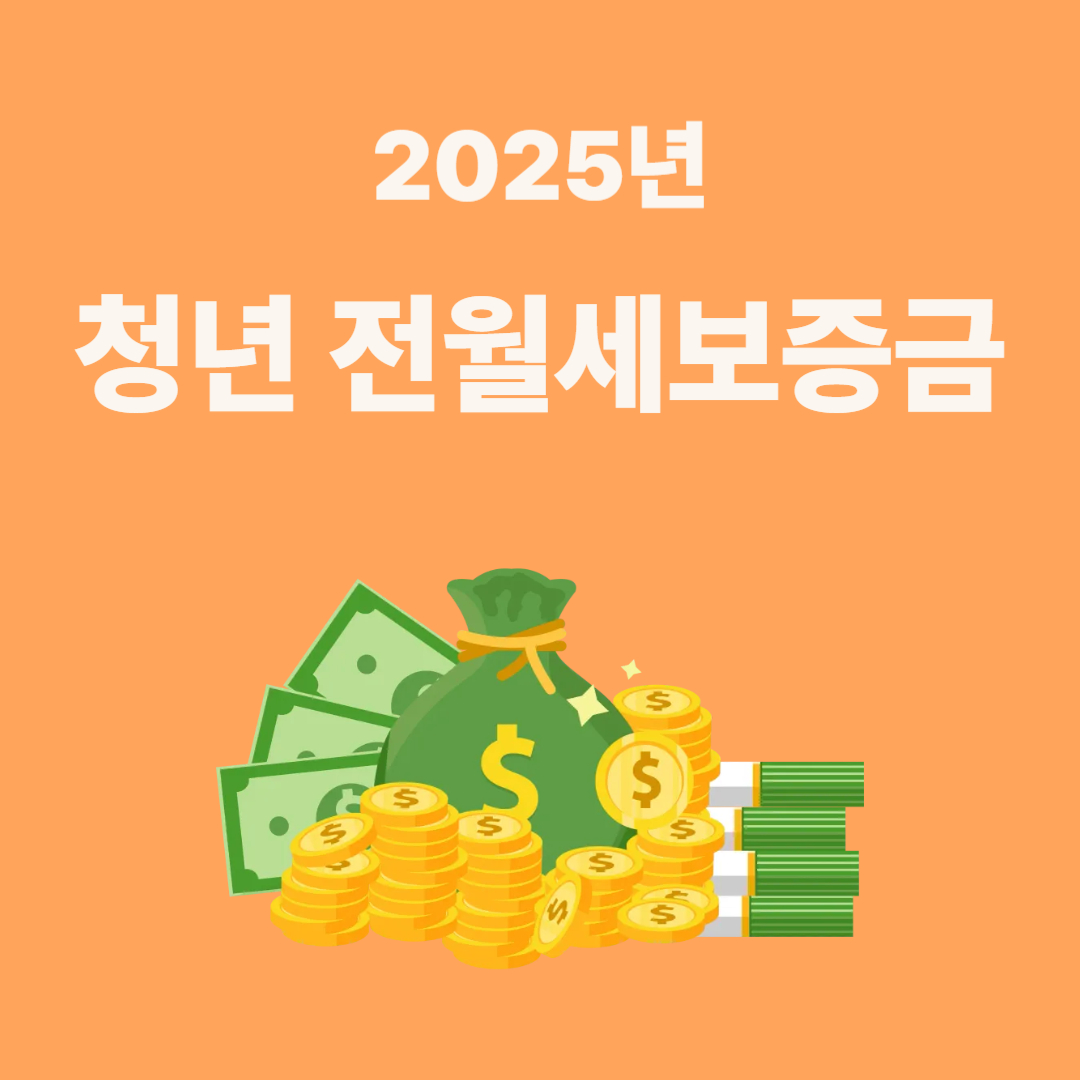 청년 전월세보증금 대출 총정리