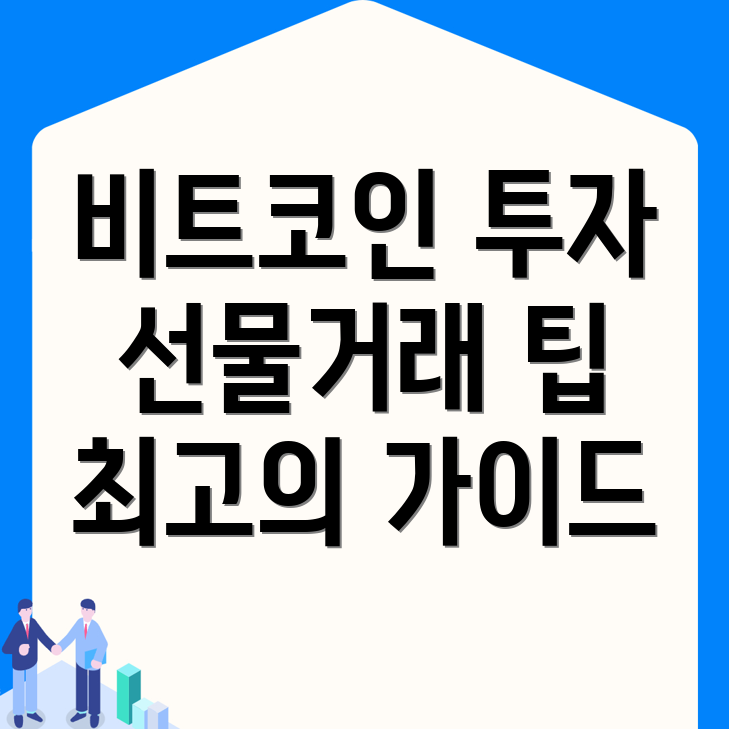 비트코인 선물거래 방법
