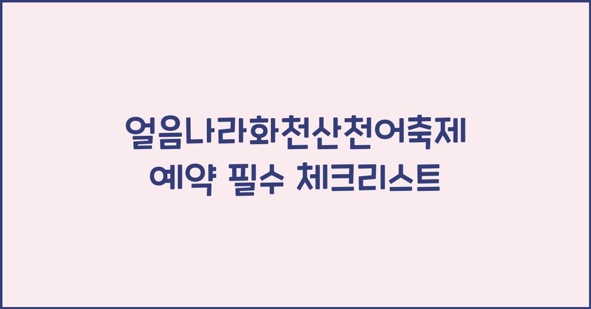 얼음나라화천산천어축제 예약