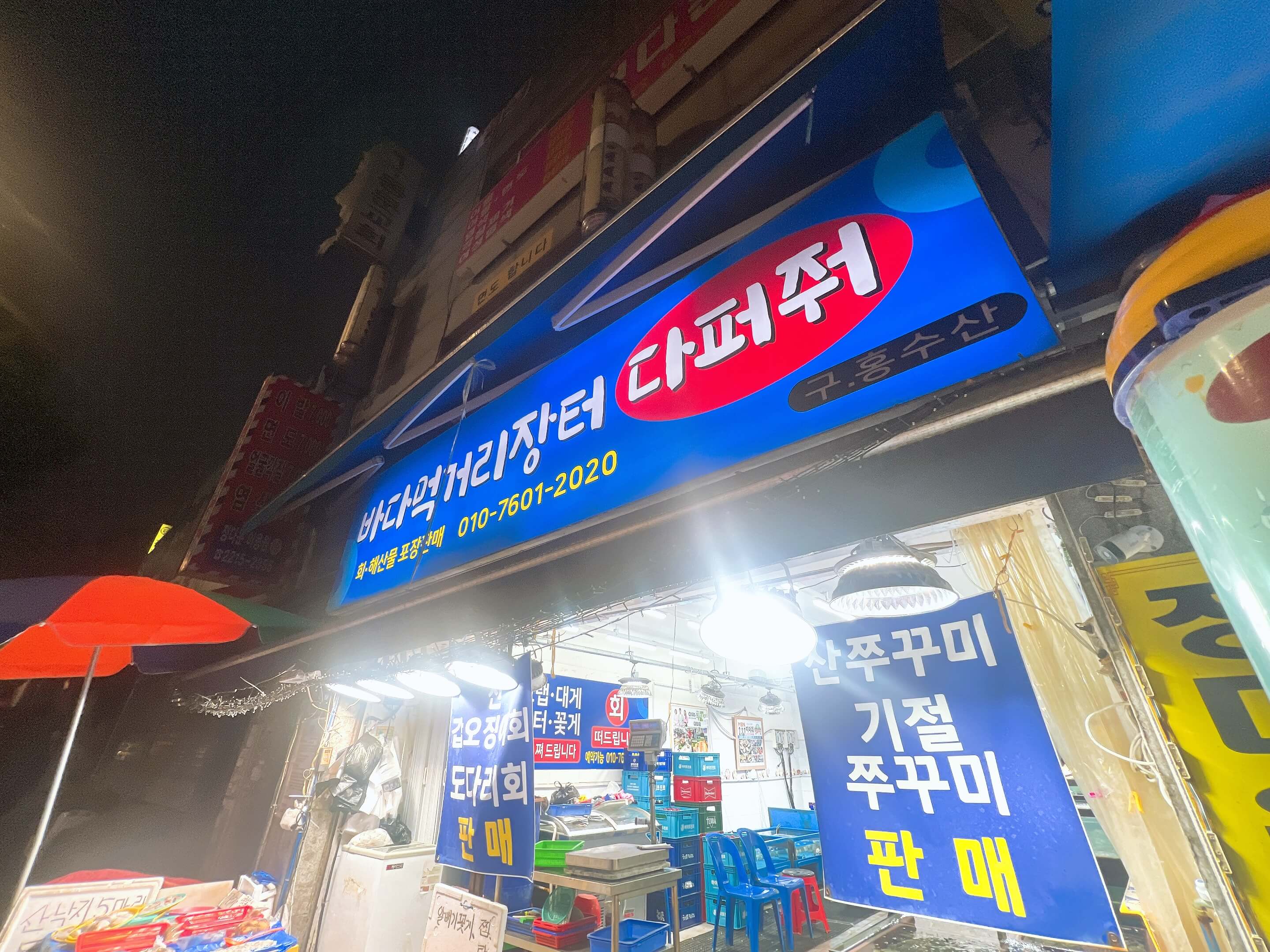 경동시장 다퍼줘 횟집 관련 사진