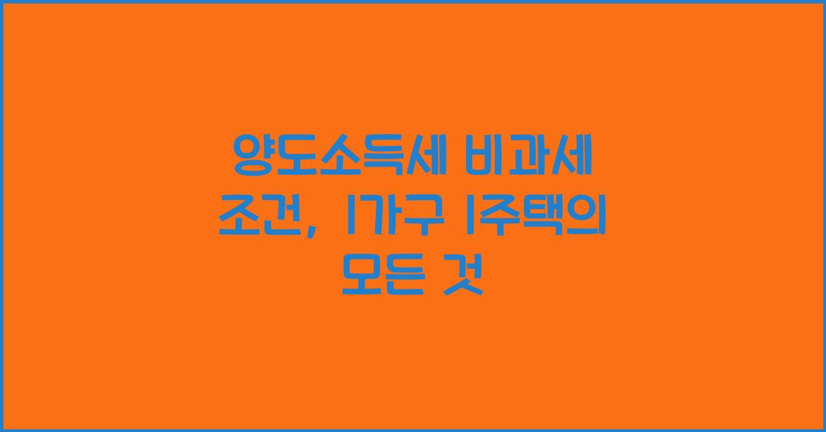 양도소득세 비과세 조건