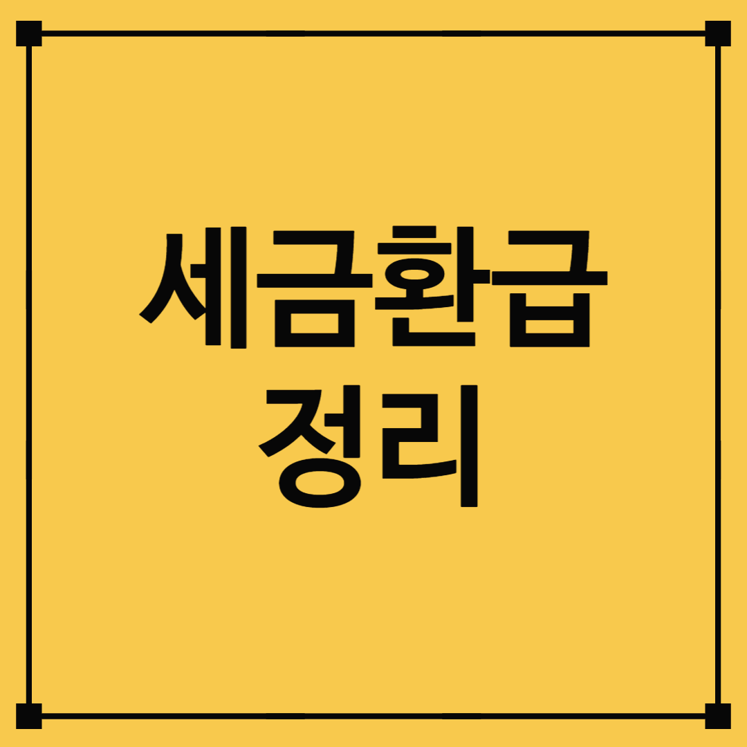 세금환급 정리