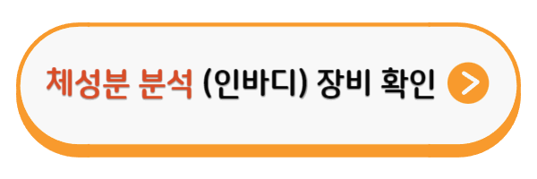 체성분 분석 장비 확인하기