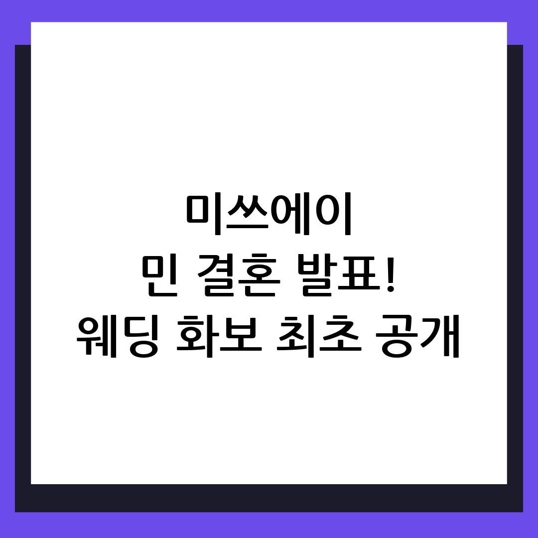 미쓰에이 민