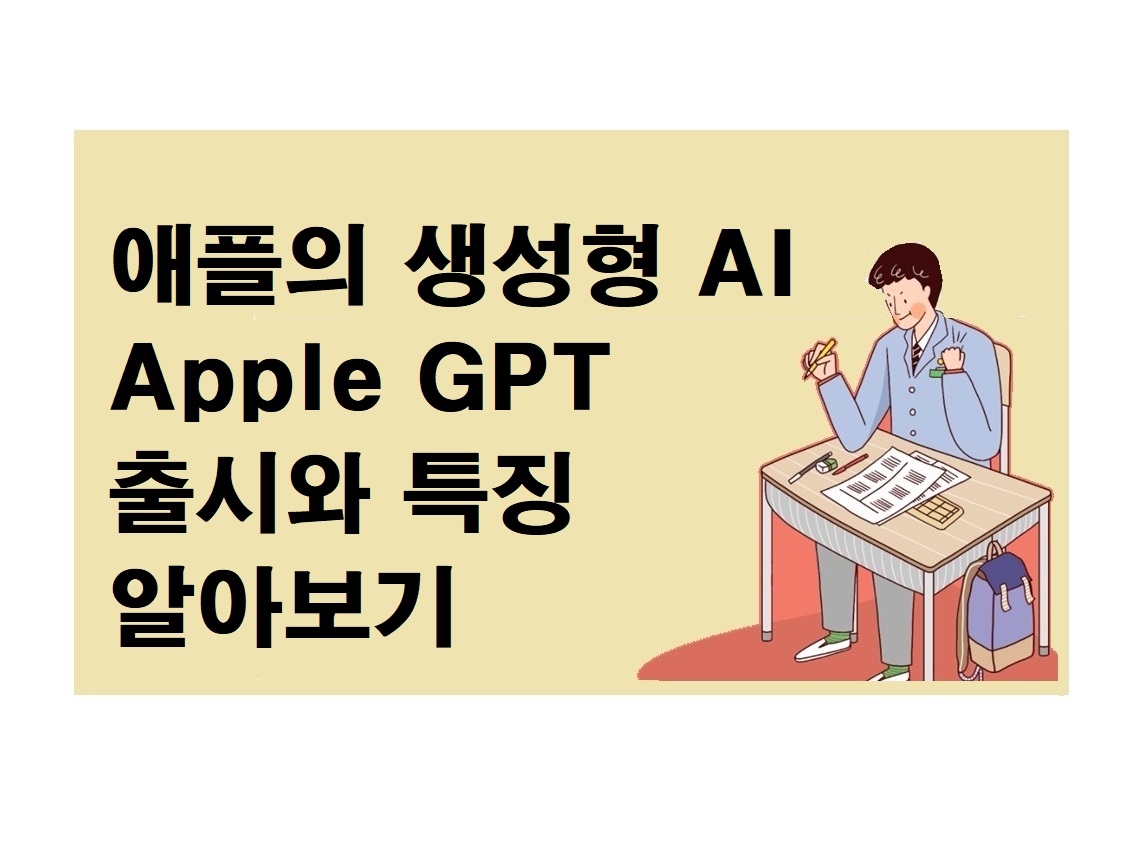 애플의 생성형 AI 
Apple GPT 출시와 특징 알아보기