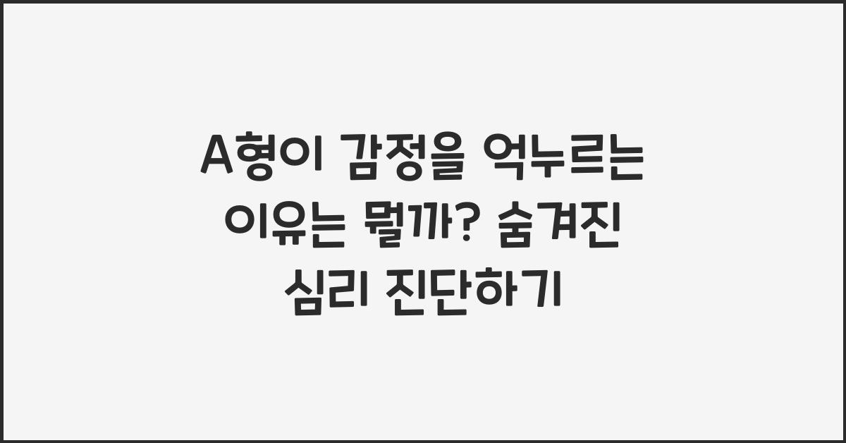 A형이 감정을 억누르는 이유는 뭘까?