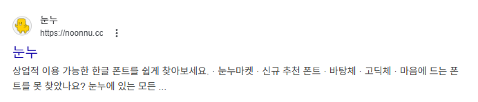 상업용 무료 폰트 사이트 눈누 추천 및 사용법