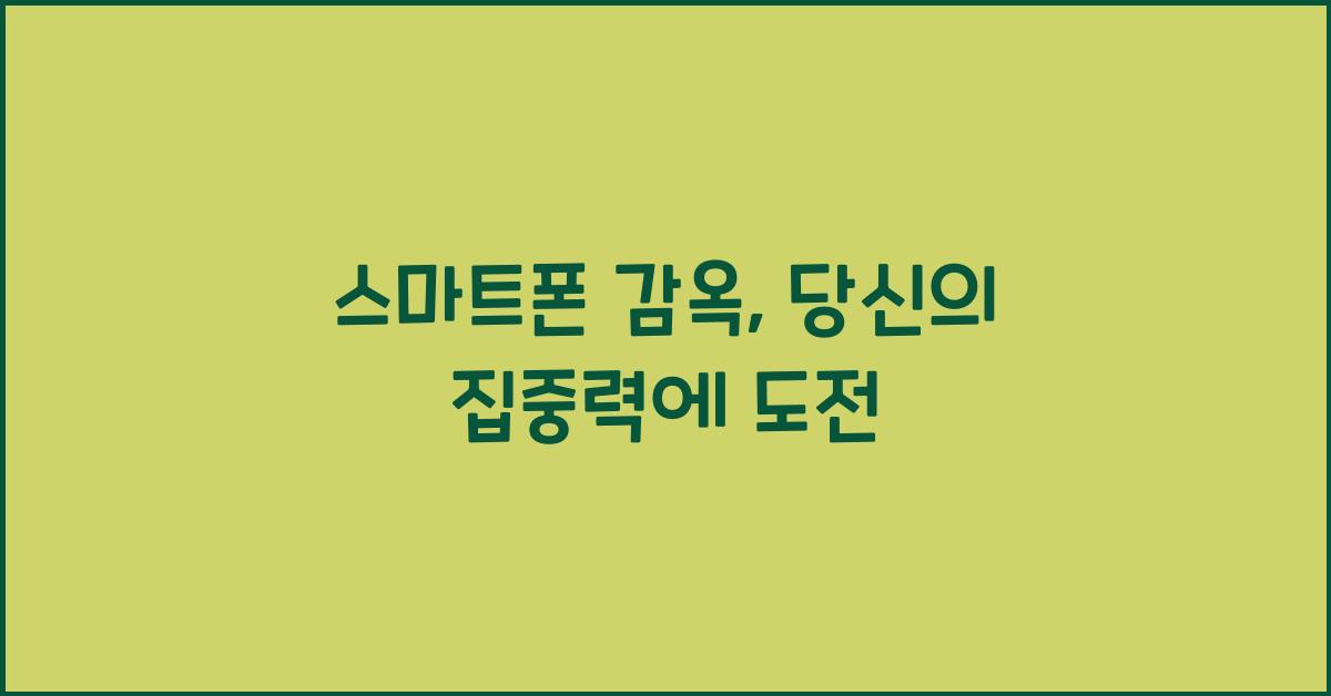 스마트폰 감옥
