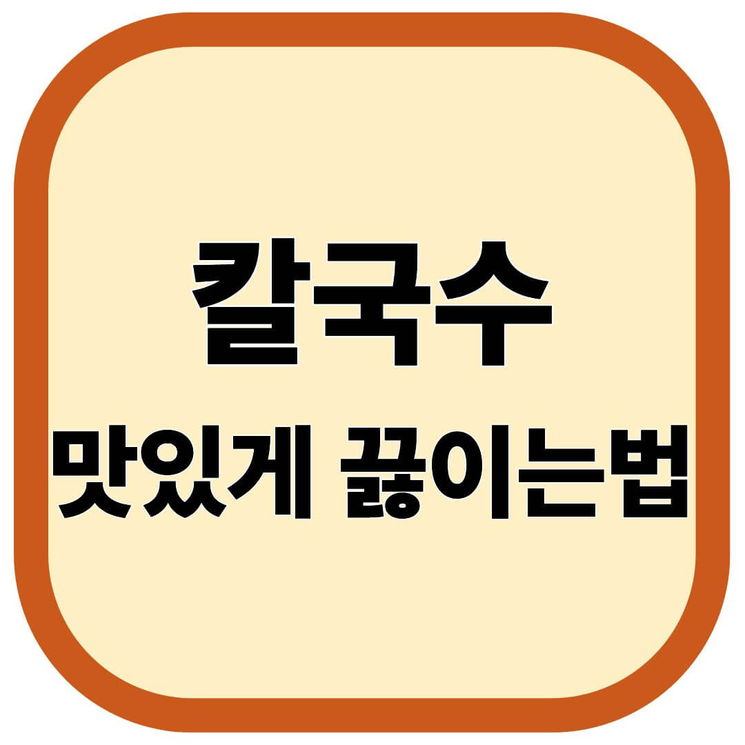 칼국수 맛있게 끓이는법