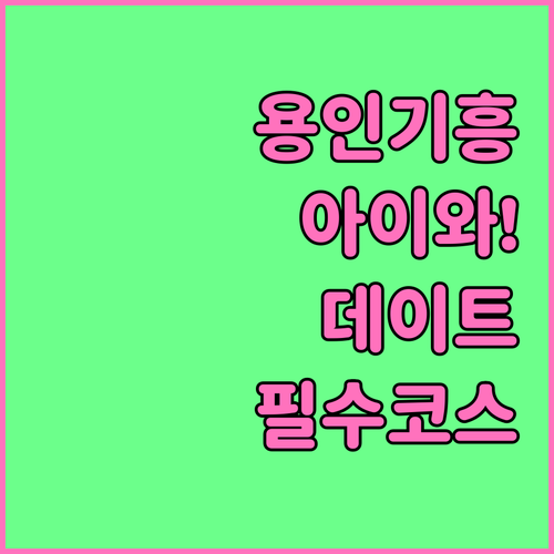 용인 기흥구 아이와 가볼만한곳 및 데..
