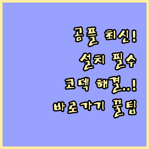 곰플레이어 다운로드 바로가기 최신 버..