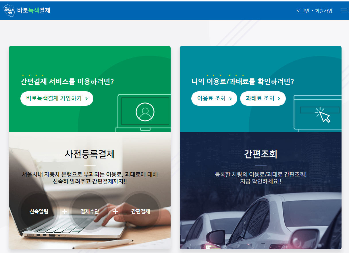 남산터널 통행료 면제 방법 무료통행 차량등록 바로녹색결제