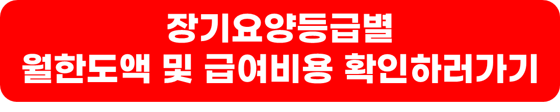 장기요양등급 신청방법 및 등급별 급여