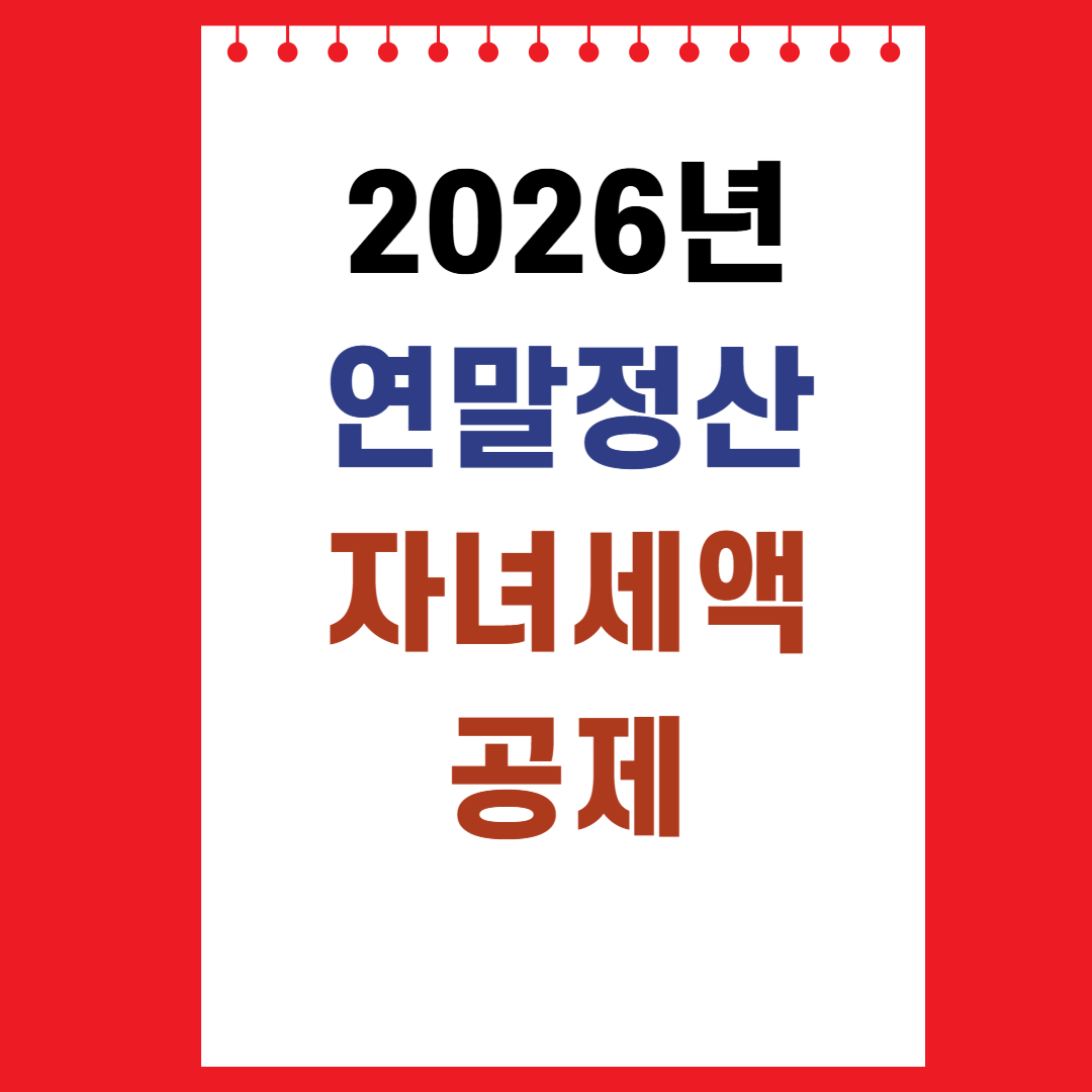 연말정산 자녀세액공제