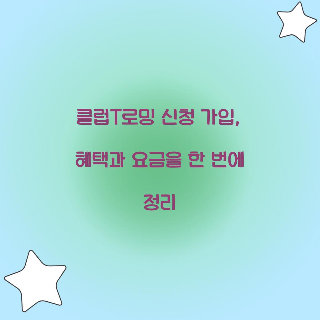 클럽T로밍 신청 가입