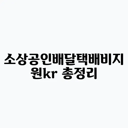 소상공인배달택배비지원kr 총정리