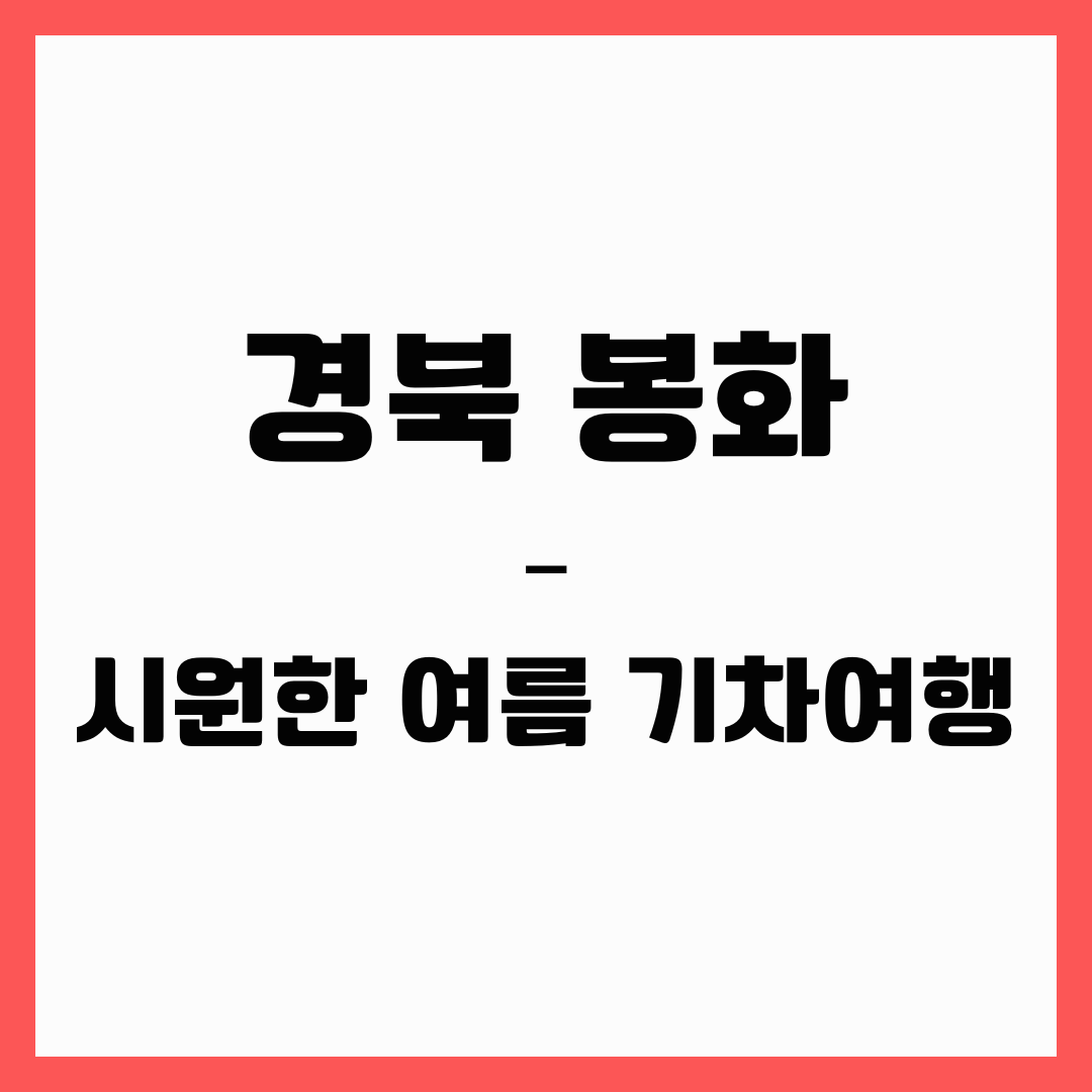 경북 여행 - 봉화