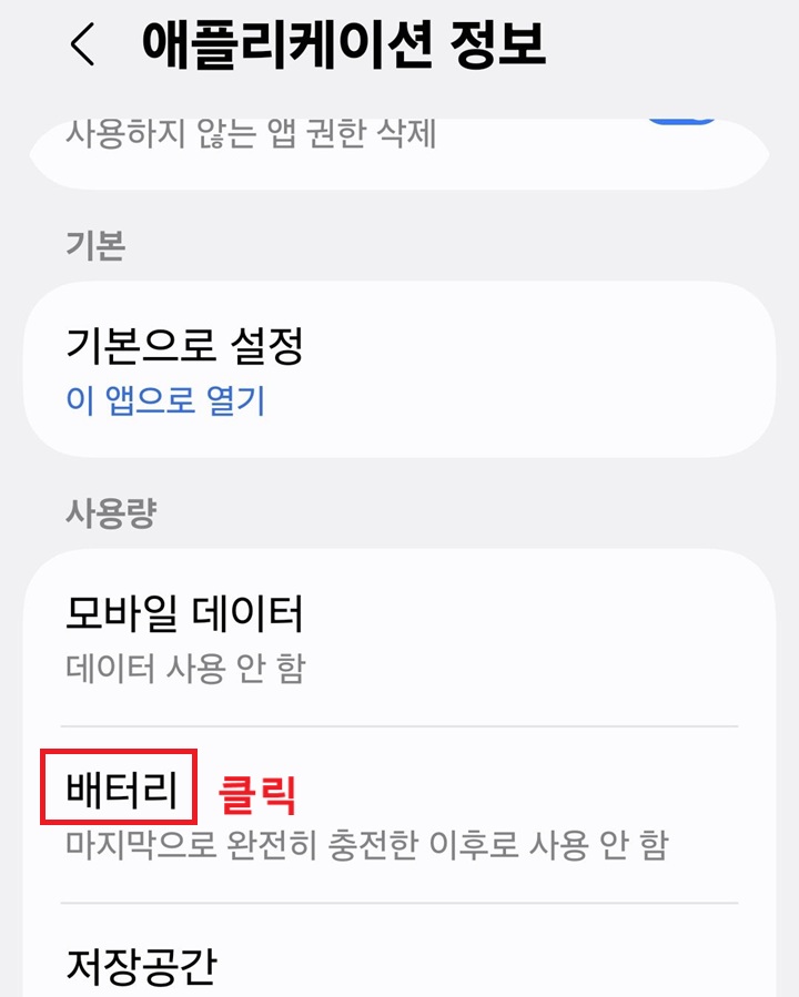 애플리케이션 정보 페이지에 배터리 메뉴 보임