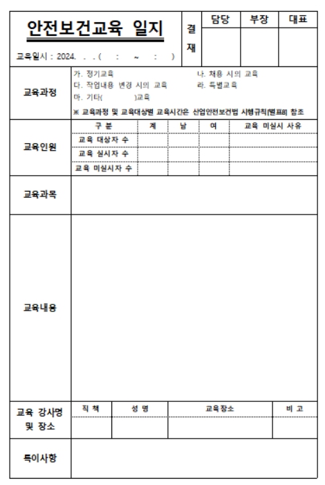 안전보건 교육일지 양식