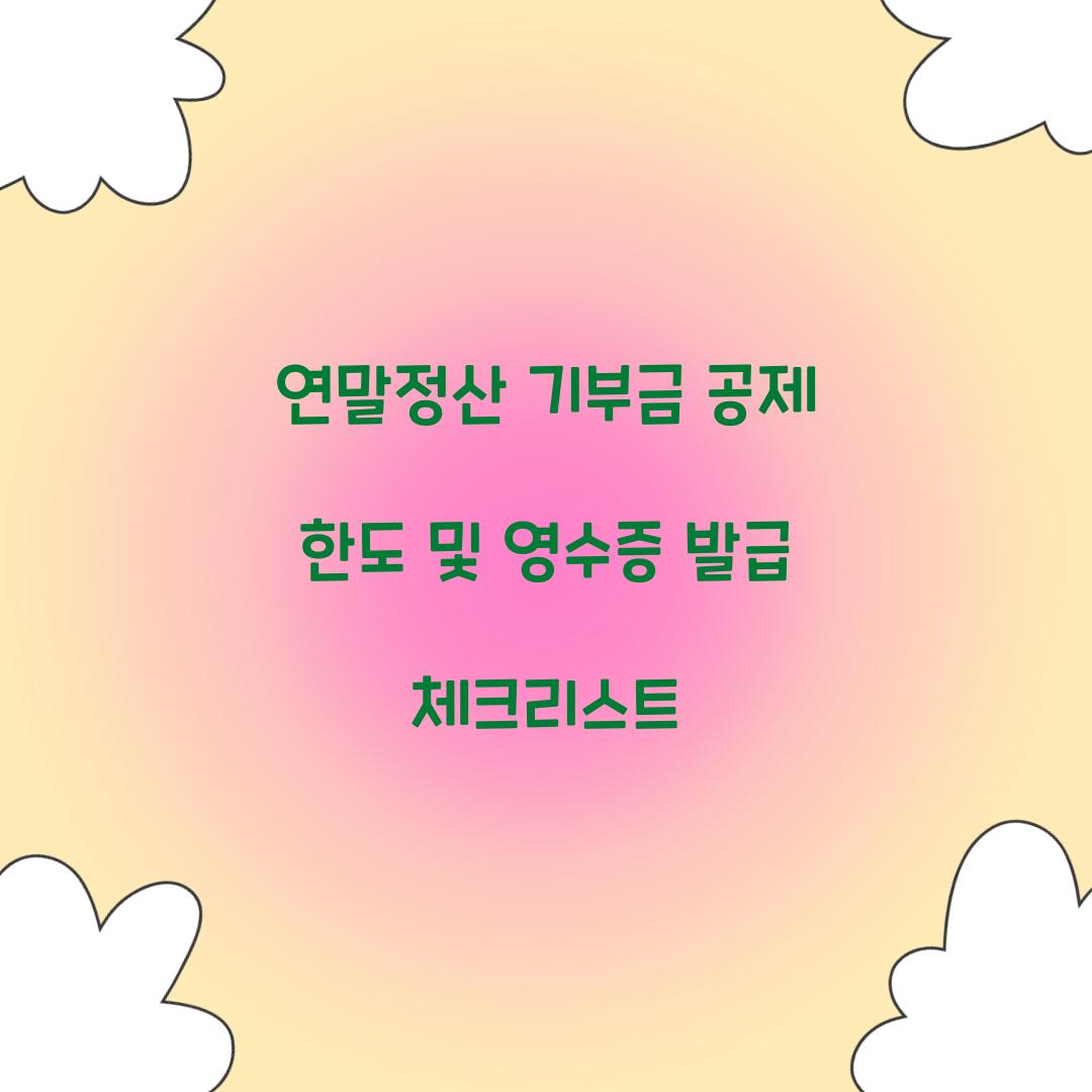 연말정산 기부금