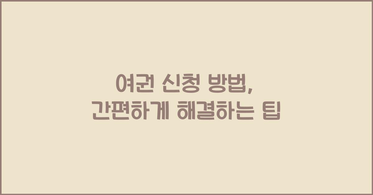 여권 신청 방법