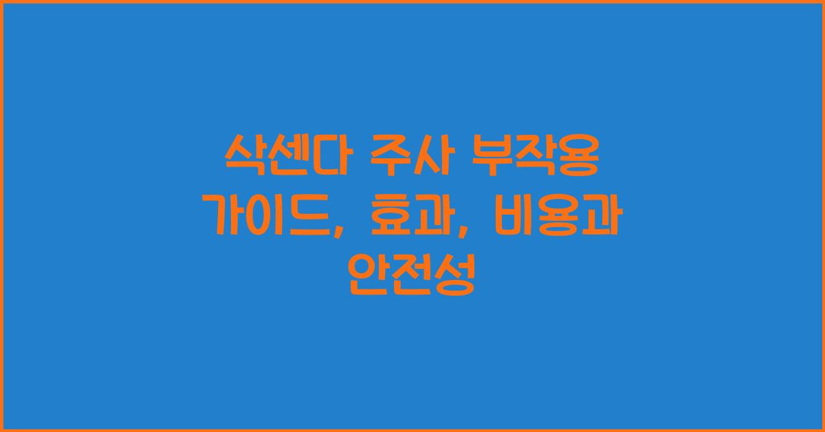 삭센다 주사 부작용