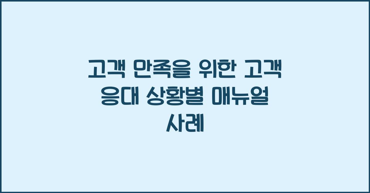 고객 응대 상황별 매뉴얼 사례