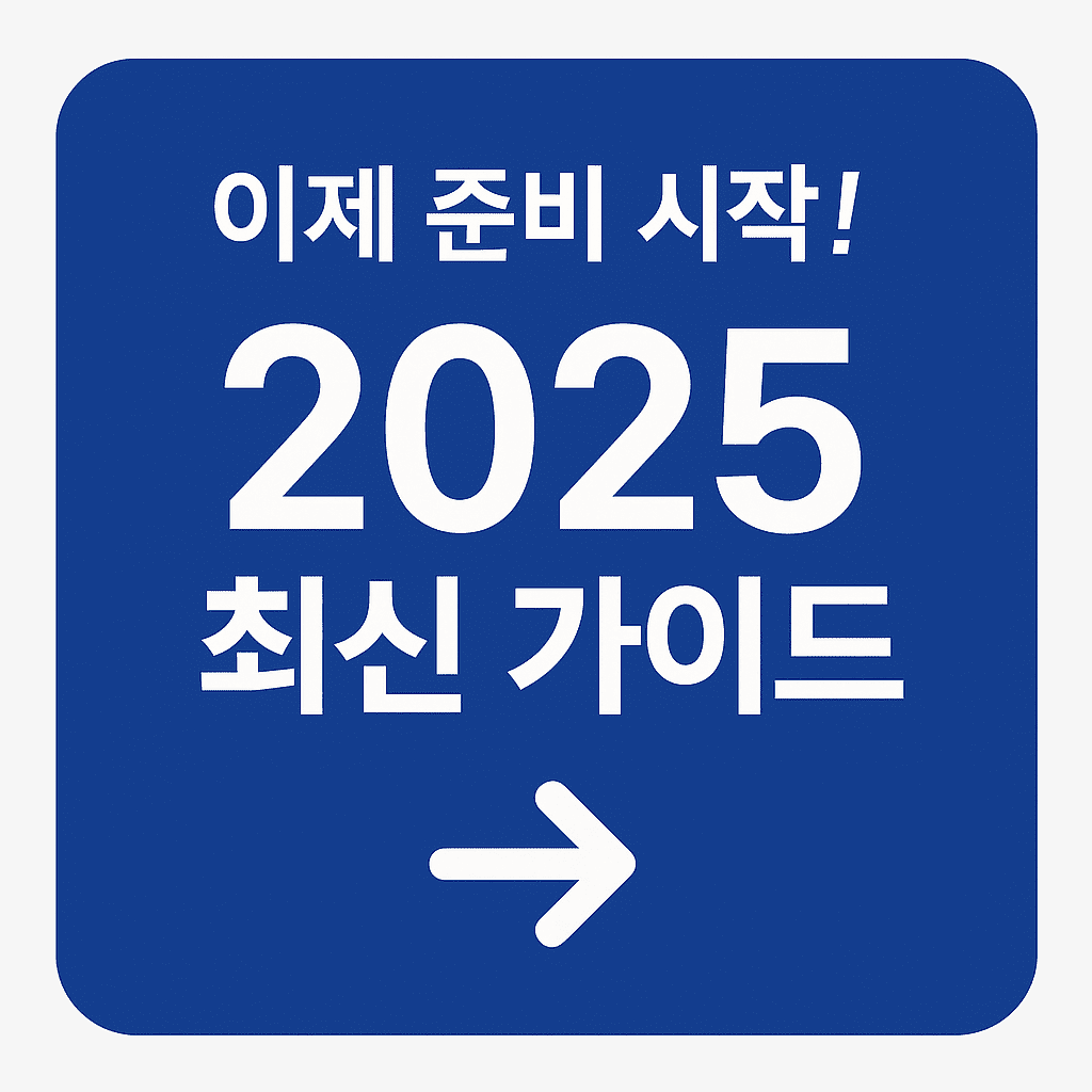 2025 사회복지사 1급 최신 가이드 준비 시작 CTA 이미지