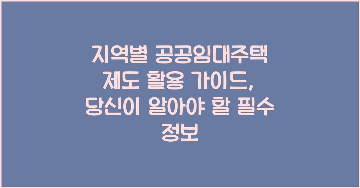지역별 공공임대주택 제도 활용 가이드