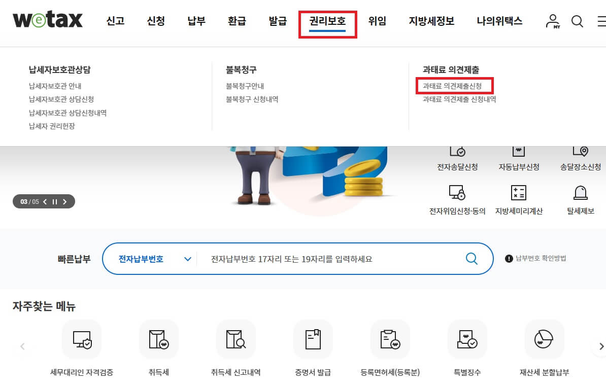 주정차위반 과태료 이의신청