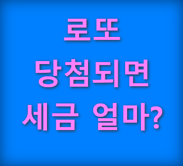 로또-당첨-세금-얼마
