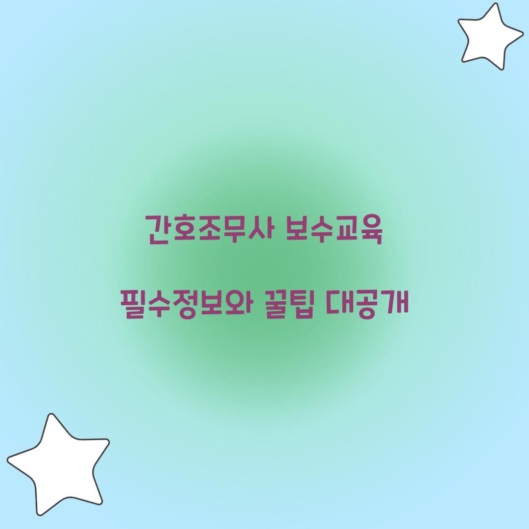 간호조무사 보수교육